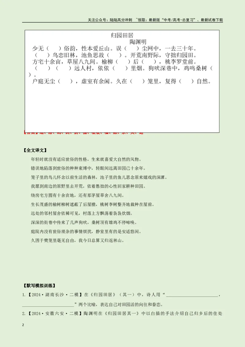《必修上册诗歌背诵篇目之《归园田居》实词句式默写模拟拓展训练（教师版）_专项复习_2025年_2025年高考语文古诗文必备篇目读写专练（全国通用）_资料_1-必修上册》第2页预览