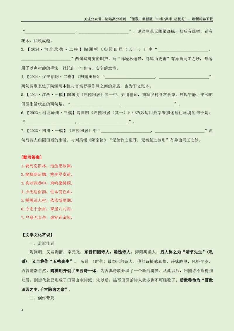 《必修上册诗歌背诵篇目之《归园田居》实词句式默写模拟拓展训练（教师版）_专项复习_2025年_2025年高考语文古诗文必备篇目读写专练（全国通用）_资料_1-必修上册》第3页预览