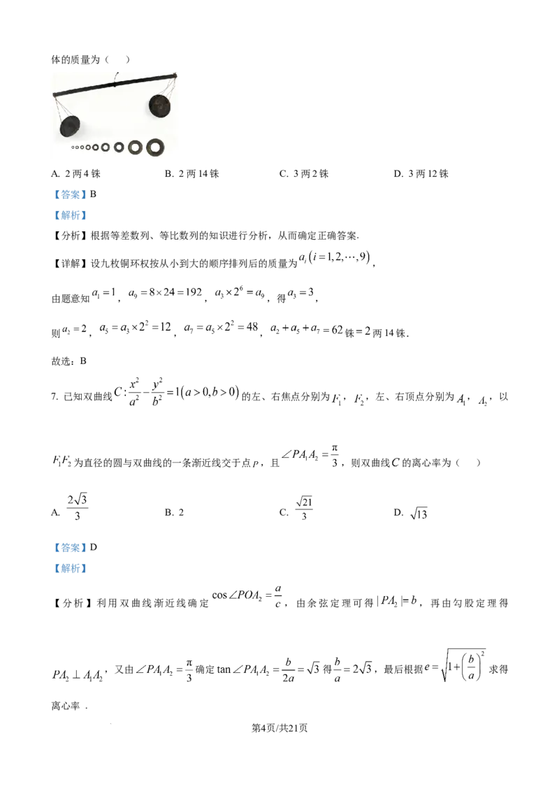 《精品解析：广西壮族自治区“贵百河”联考2025-2026学年高二上学期12月月考数学试题（解析版）_20272025-2026学年高二上学期《月考+阶段检测类试卷合集》全国多省全科（100套）》第4页预览