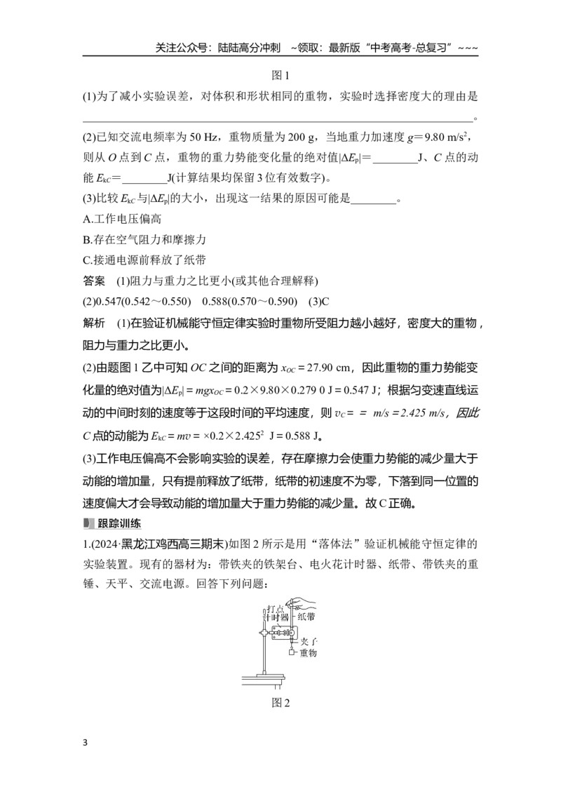《实验七　验证机械能守恒定律_04-物理-高考总复习_一轮复习_2026年-物理高考一轮复习_2026年大一轮复习讲义物理课件讲义练习-C203_另附1套Word版题库_第五章　机械能守恒定律》第3页预览