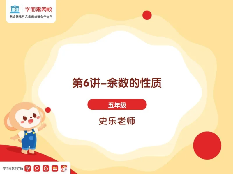 《_第6讲_余数的性质笔记-3eb7674d8294_小学学而思全套_五年级全套_五年级2020年暑-2021年的直播课_2021年春季课程五年级_06.余数的性质》第1页预览