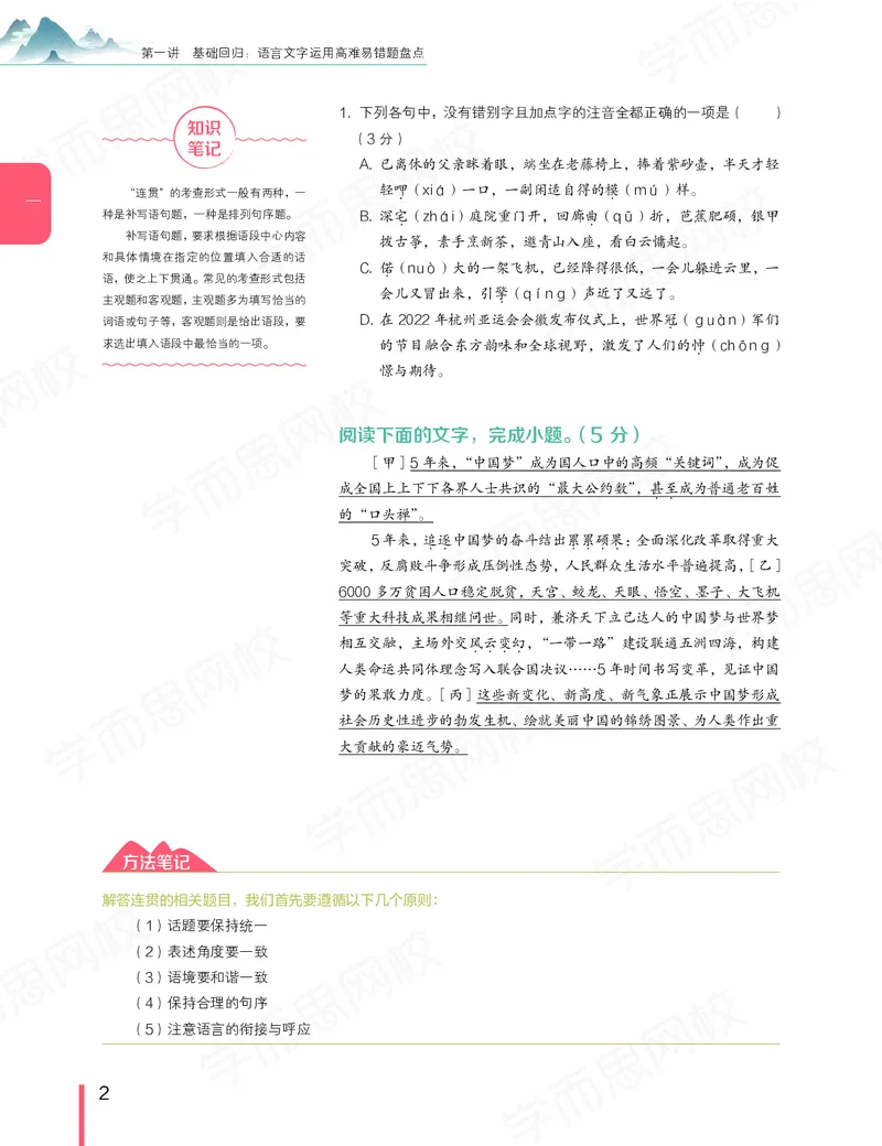 《春季目标清北班高三语文2轮复习（下）直播班（京津浙沪）讲义-8a62234ab411_学而思高三全套_2020春季高三_春季目标清北班高三语文2轮复习（下）直播班》第5页预览