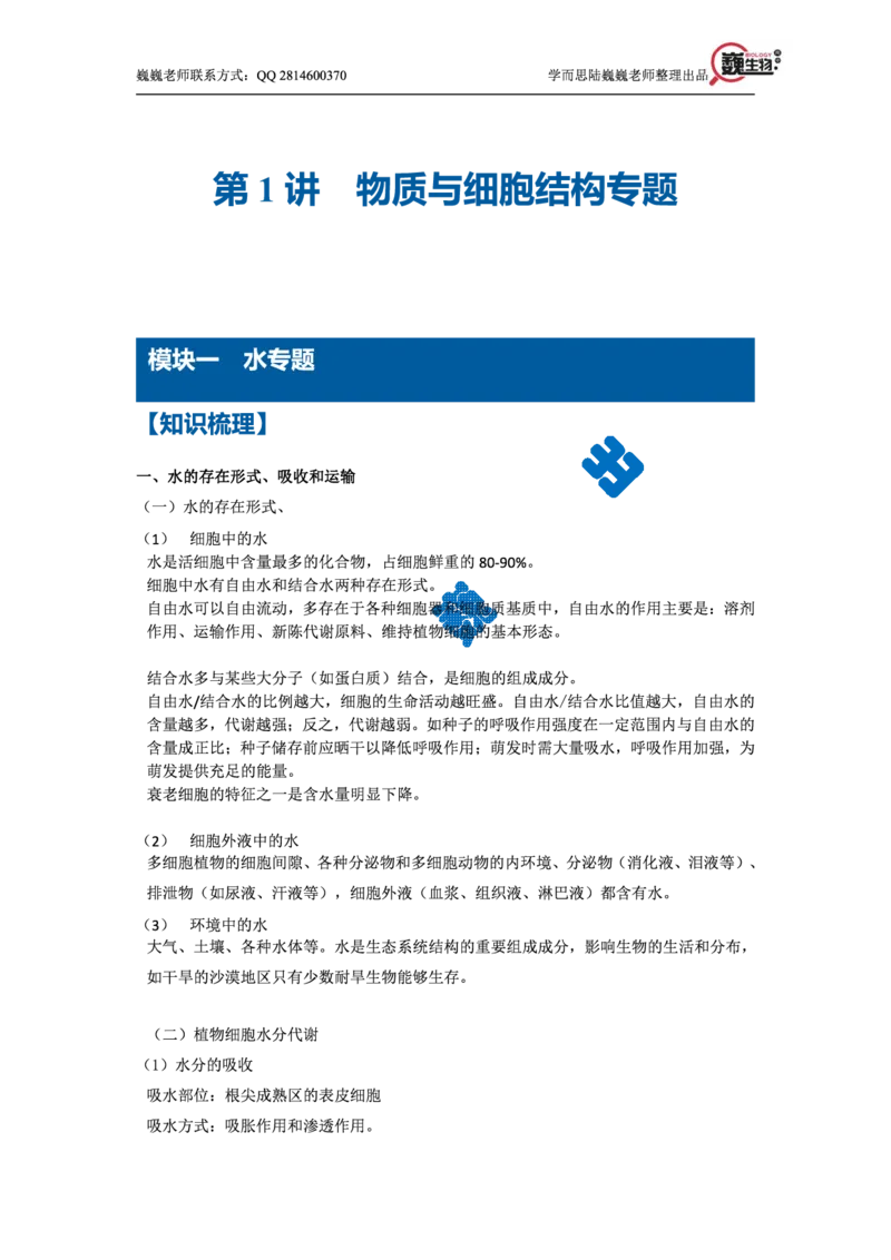 《高考生物春季二轮冲刺：细胞的物质与结构专题（巍巍老师独家整理）-0f3a9b246baf_学而思高三全套_2020春季高三_20春季目标清北班高三生物2轮复习（全国）14讲陆巍巍》第1页预览