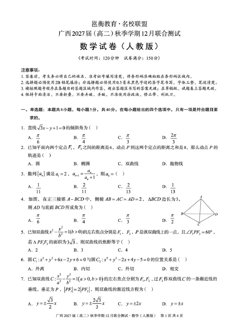 《邕衡名校·广西2025-12月联考高二数学试卷（人教版）_20272025-2026学年高二上学期《联考+联盟类试卷合集》全国多省全科（57套）》第1页预览