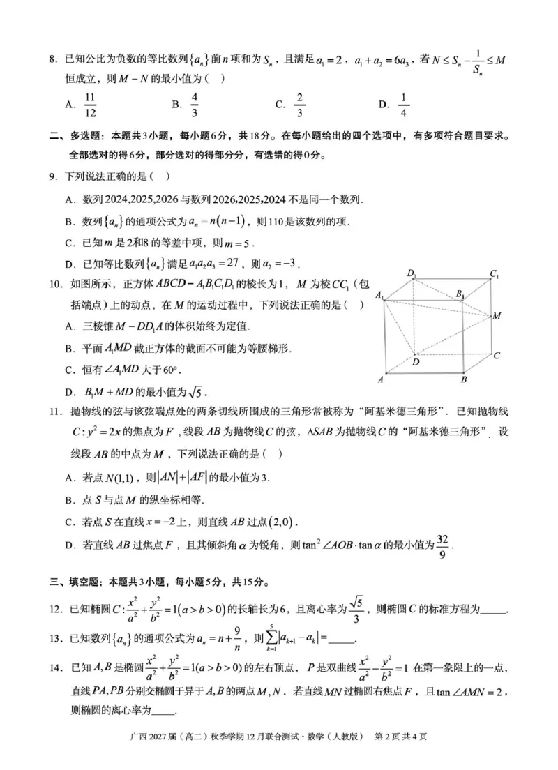 《邕衡名校·广西2025-12月联考高二数学试卷（人教版）_20272025-2026学年高二上学期《联考+联盟类试卷合集》全国多省全科（57套）》第2页预览