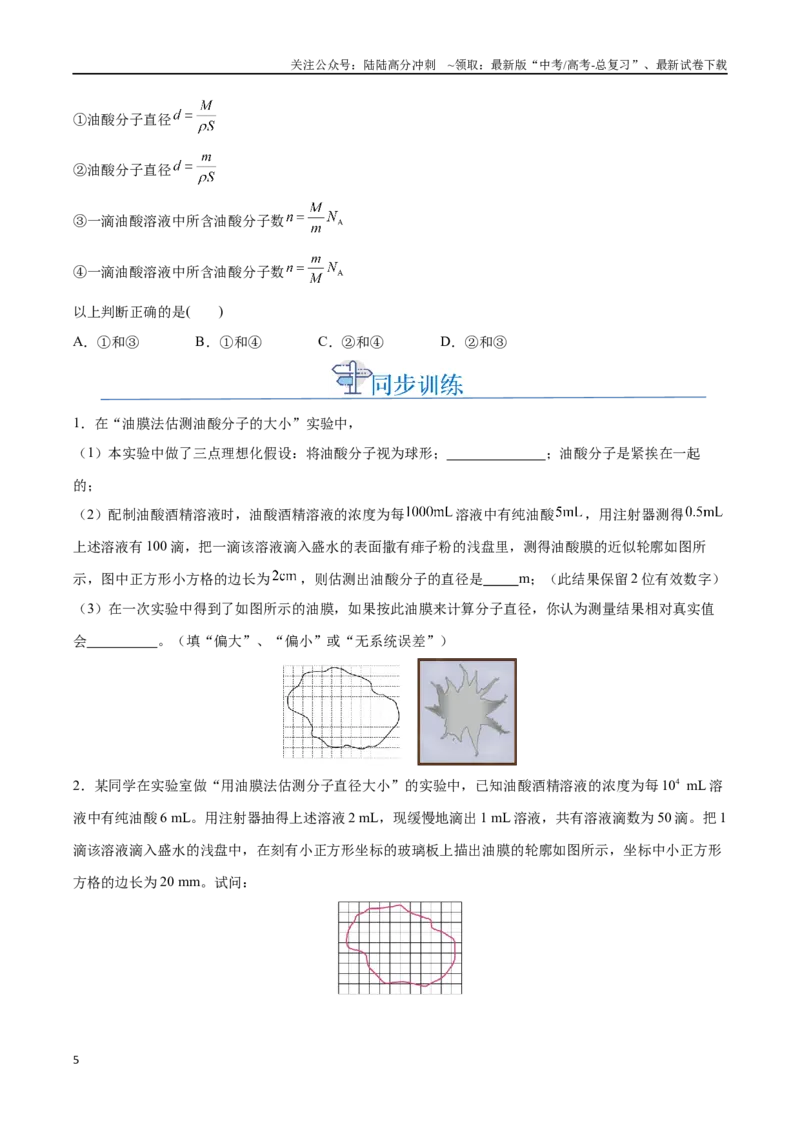 《实验十六：用油膜法估测油酸分子的大小（原卷版）_04-物理-高考总复习_一轮复习_2024年_2024年高考物理一轮重难点复习_资料》第5页预览
