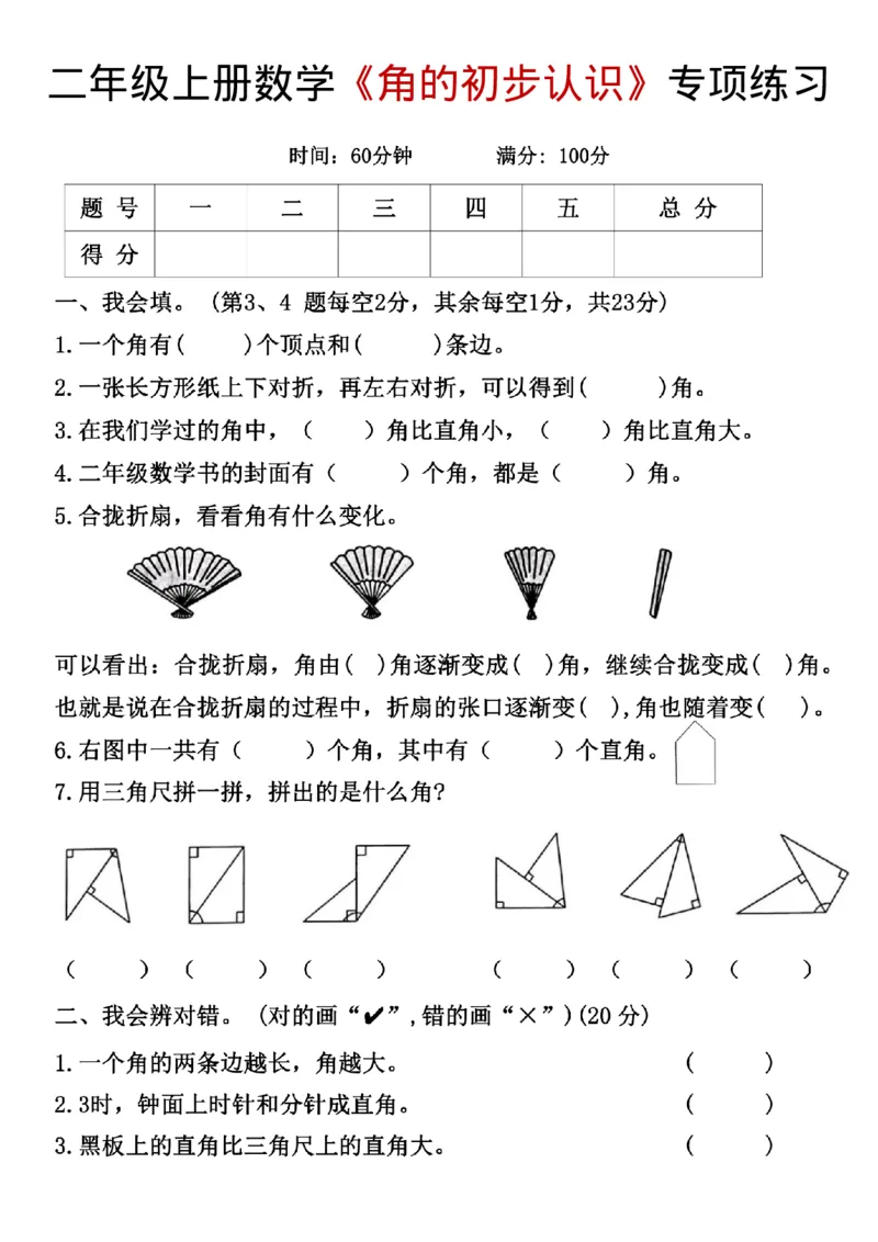 《10.17自编：《角的初步认识》专项二上数学_2年级上册同步教辅_2上-数学_二上数学-专项练习》第1页预览