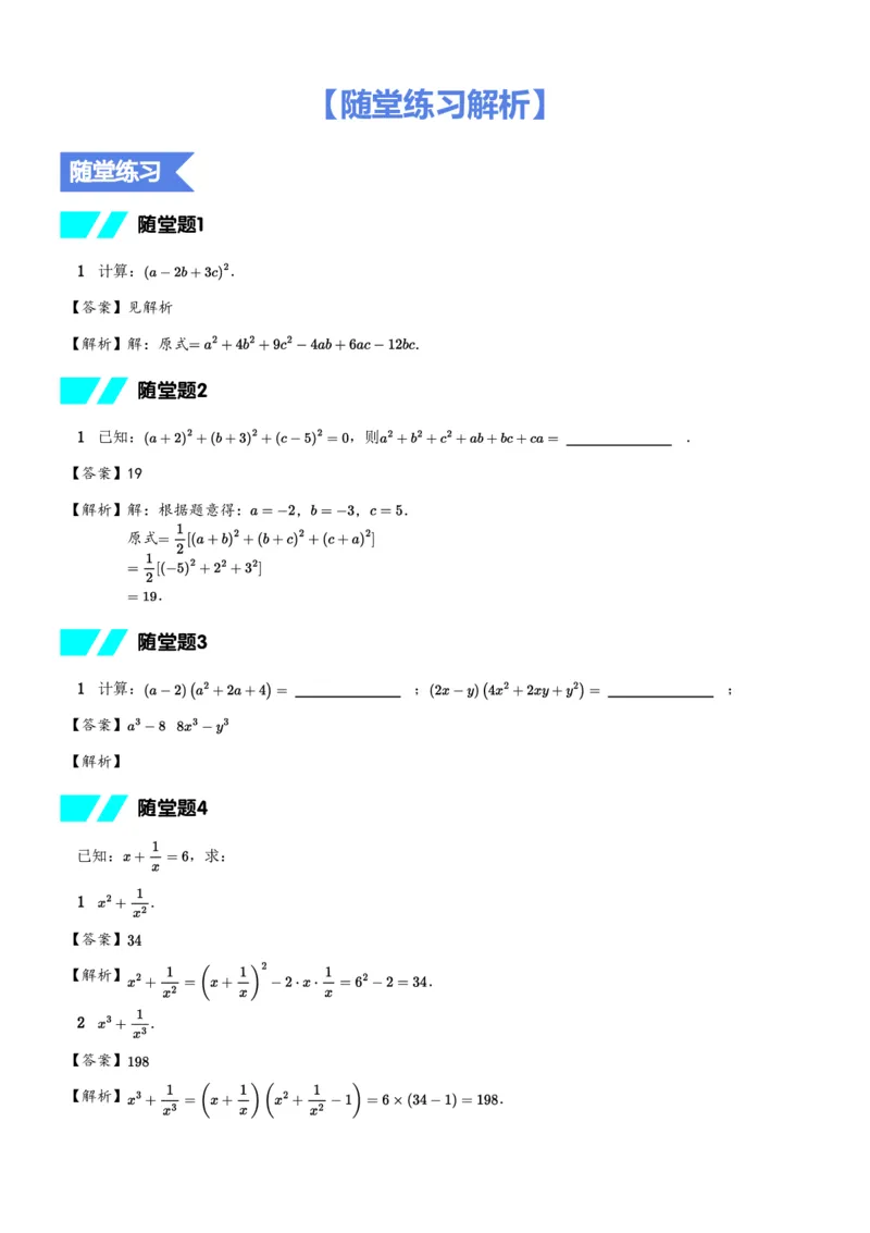 《随堂练习解析-7b9f85d0df96_学而思初中1年级_2024春下初一_初一数学培训班(春·北师版·S(5星))_3.运算能力课——复杂乘法公式》第1页预览