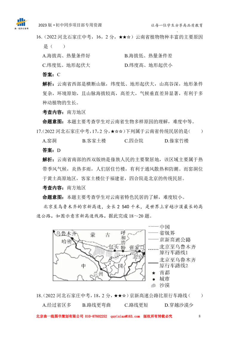 《地理——河北省石家庄市pdf版，含答案全解全析_12.2026年4月全国各地高考模拟卷_2026版初中金考卷•45套中考试卷汇编系列合集_全国版中考真题(1)_各省市《历年中考真题》2013-2024(10)》第10页预览