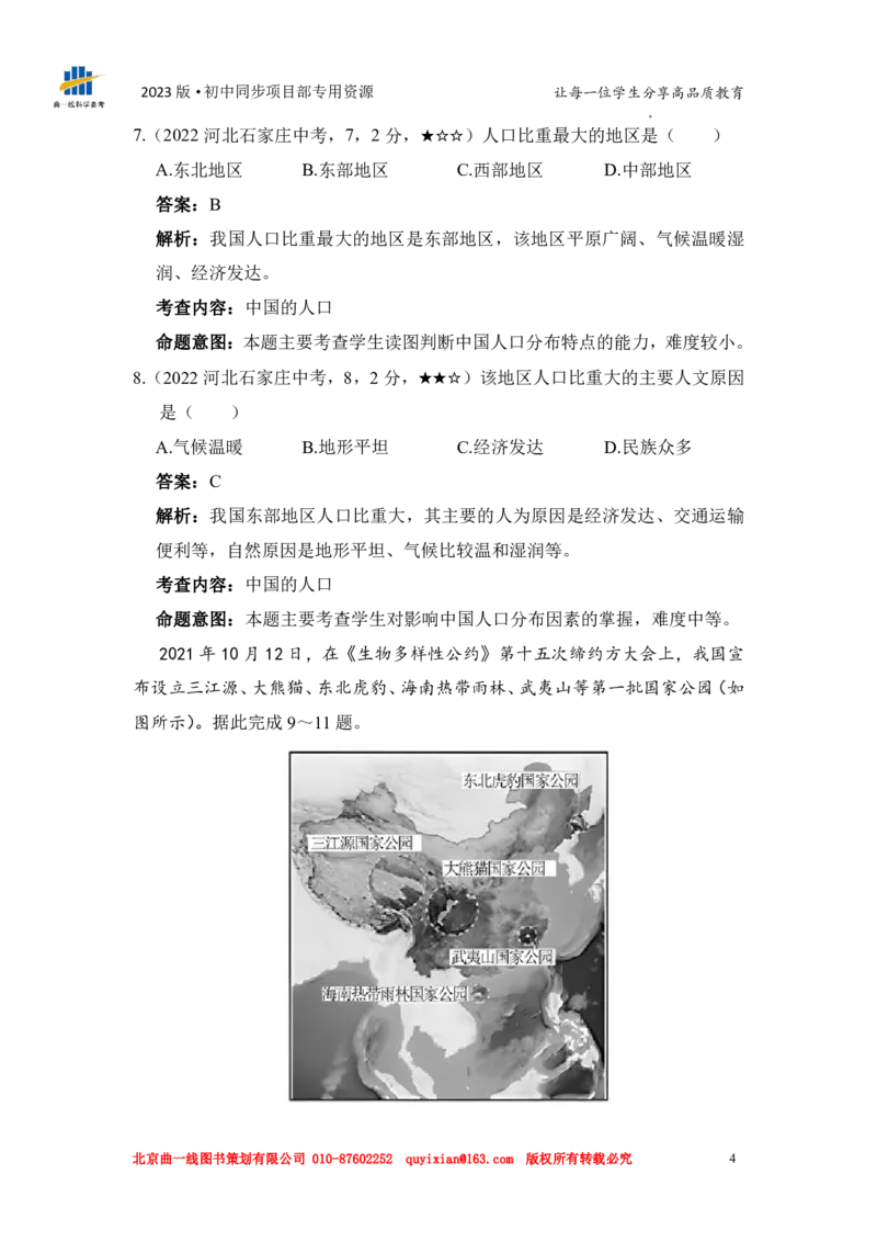 《地理——河北省石家庄市pdf版，含答案全解全析_12.2026年4月全国各地高考模拟卷_2026版初中金考卷•45套中考试卷汇编系列合集_全国版中考真题(1)_各省市《历年中考真题》2013-2024(10)》第6页预览