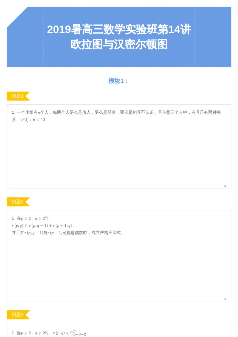 《第14讲欧拉图与哈密顿图-讲义-281898ea8cb7_学而思高三全套_2019年高三暑假直播_2019暑高三数学直播实验A班（二试组合）_A114.学而思2019暑高三数学直播实验A班（二试组合）》第1页预览