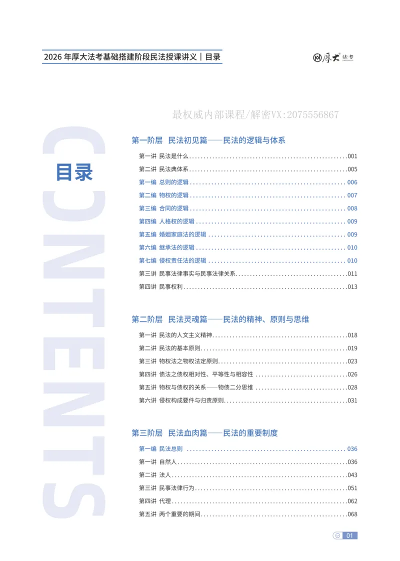 《基础搭建·民法崔红玉_2026法考客观_厚-D_基础搭建_基础搭建民法崔红玉》第1页预览