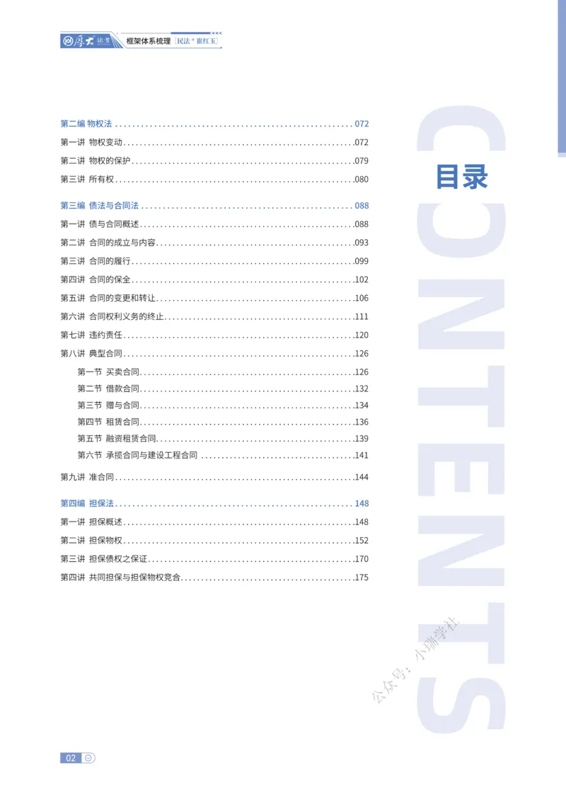 《基础搭建·民法崔红玉_2026法考客观_厚-D_基础搭建_基础搭建民法崔红玉》第2页预览