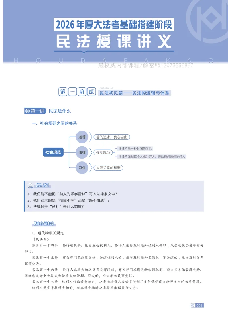 《基础搭建·民法崔红玉_2026法考客观_厚-D_基础搭建_基础搭建民法崔红玉》第3页预览
