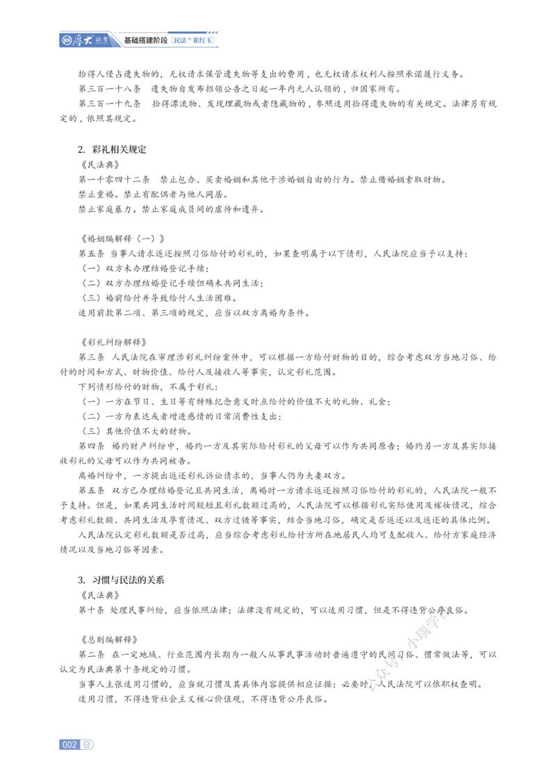 《基础搭建·民法崔红玉_2026法考客观_厚-D_基础搭建_基础搭建民法崔红玉》第4页预览