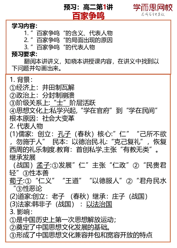 《高二历史预习答案31b13-a31acb098af2_学而思高二全套_高二历史直播腾飞班邱鹏雷全国2019-2020(1)_2019秋》第1页预览