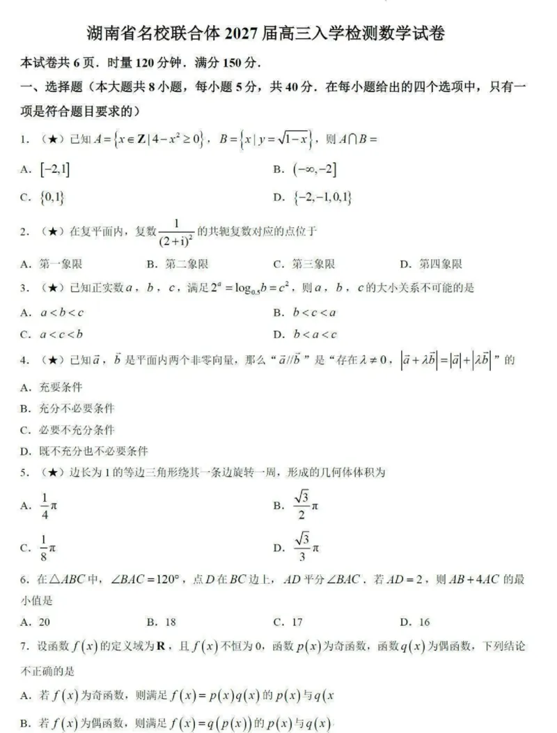 《湖南省名校联合体高三8月联考数学试卷_2027届2026年8月高三名校开学考试题（数学）_湖南省名校联合体高三8月联考数学试卷与答案》第1页预览