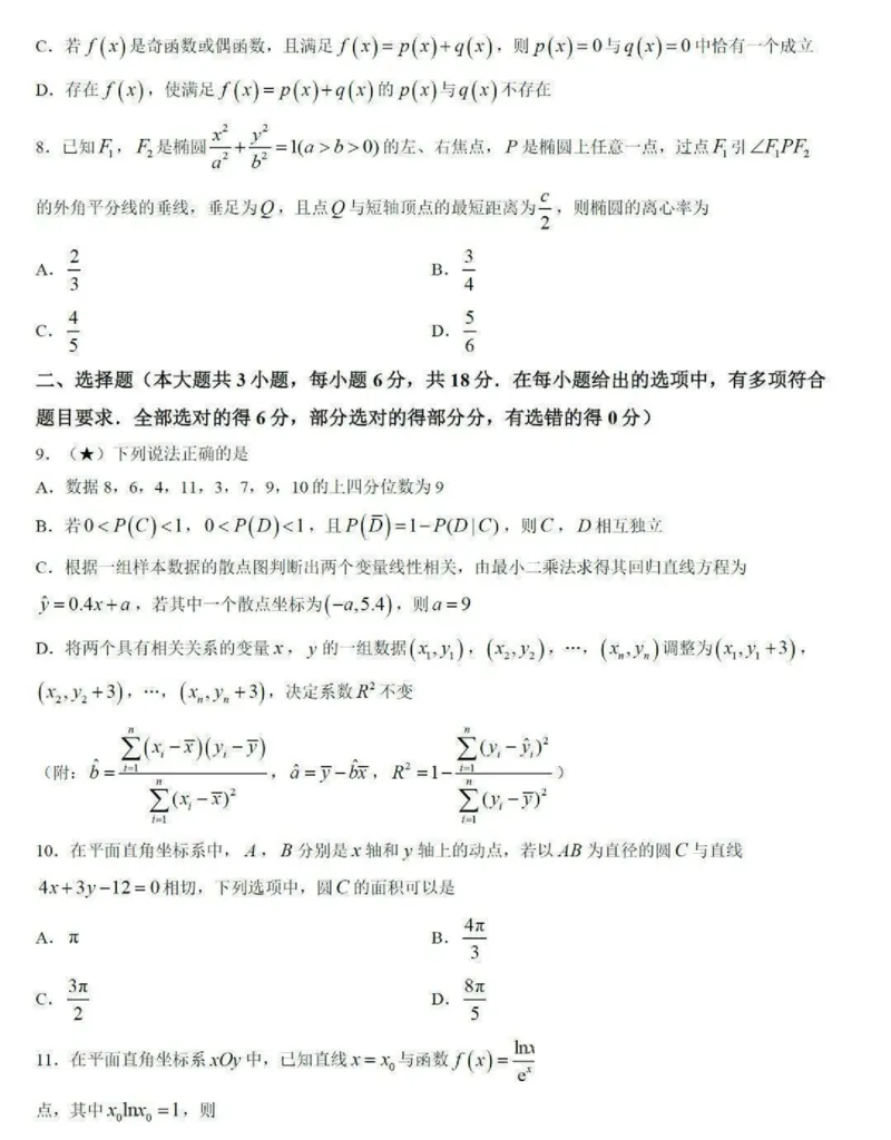 《湖南省名校联合体高三8月联考数学试卷_2027届2026年8月高三名校开学考试题（数学）_湖南省名校联合体高三8月联考数学试卷与答案》第2页预览