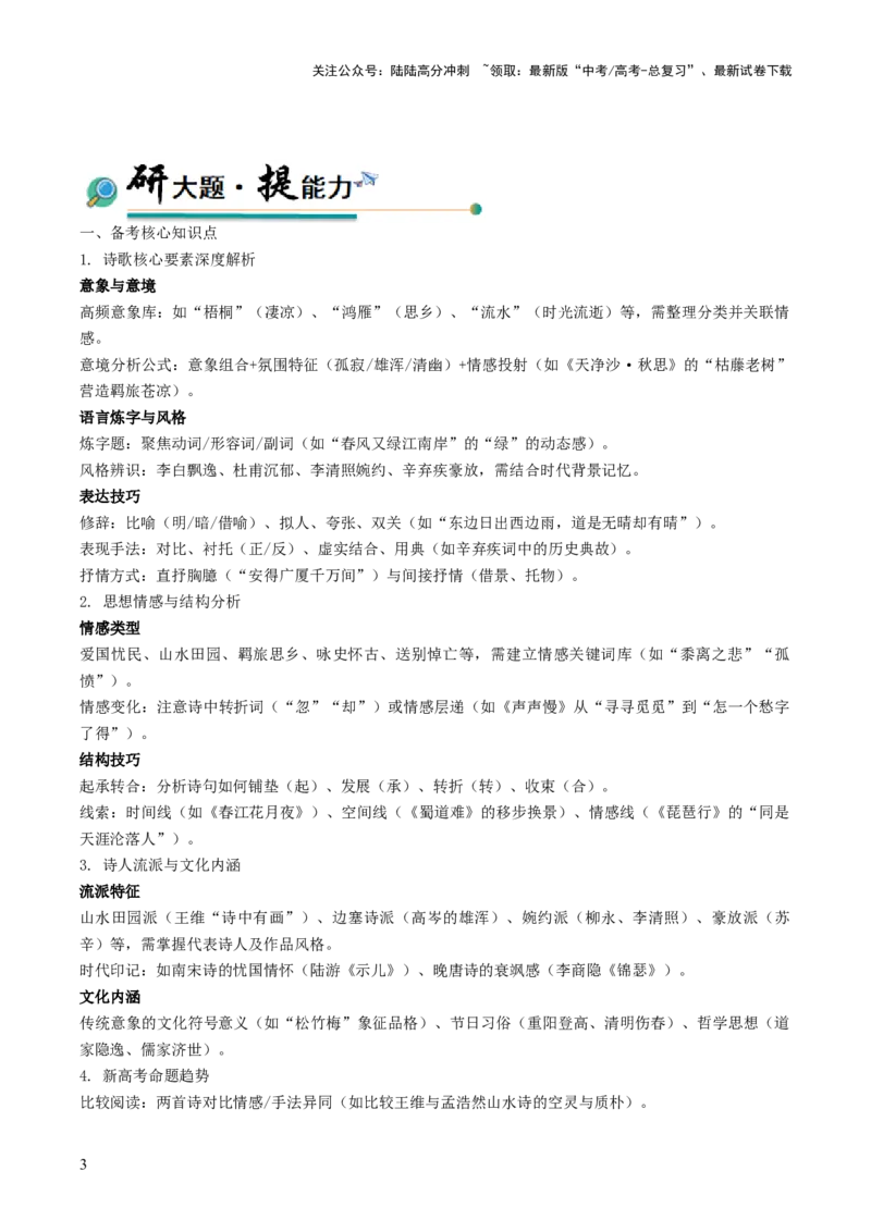 《大题08古代诗歌阅读（解析版）_三轮冲刺_大题精做冲刺2025年高考语文大题突破+限时集训（新高考通用）》第3页预览