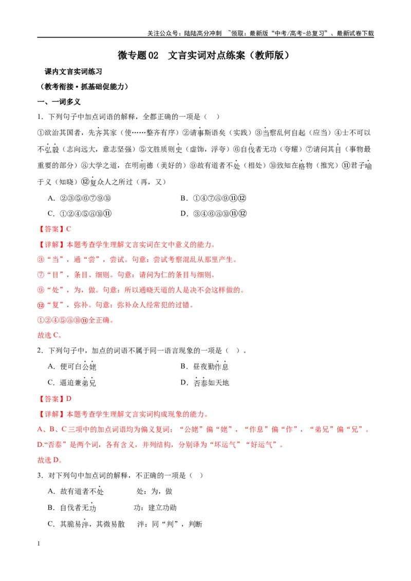 《微专题02文言实词（对点练案）（教师版）_一轮复习_2024年_2024年高考语文一轮复习微专题之文言文阅读（全国通用）_资料》第1页预览