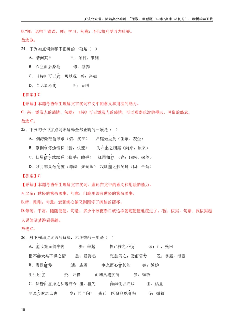 《微专题02文言实词（对点练案）（教师版）_一轮复习_2024年_2024年高考语文一轮复习微专题之文言文阅读（全国通用）_资料》第10页预览