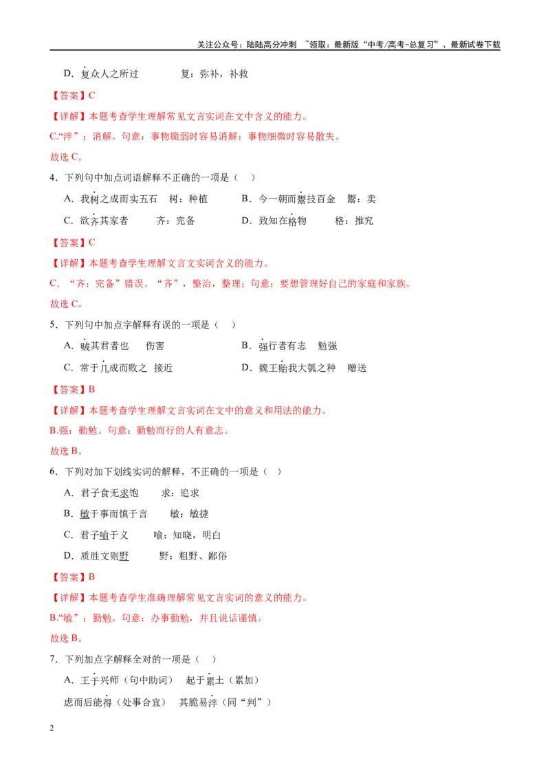 《微专题02文言实词（对点练案）（教师版）_一轮复习_2024年_2024年高考语文一轮复习微专题之文言文阅读（全国通用）_资料》第2页预览