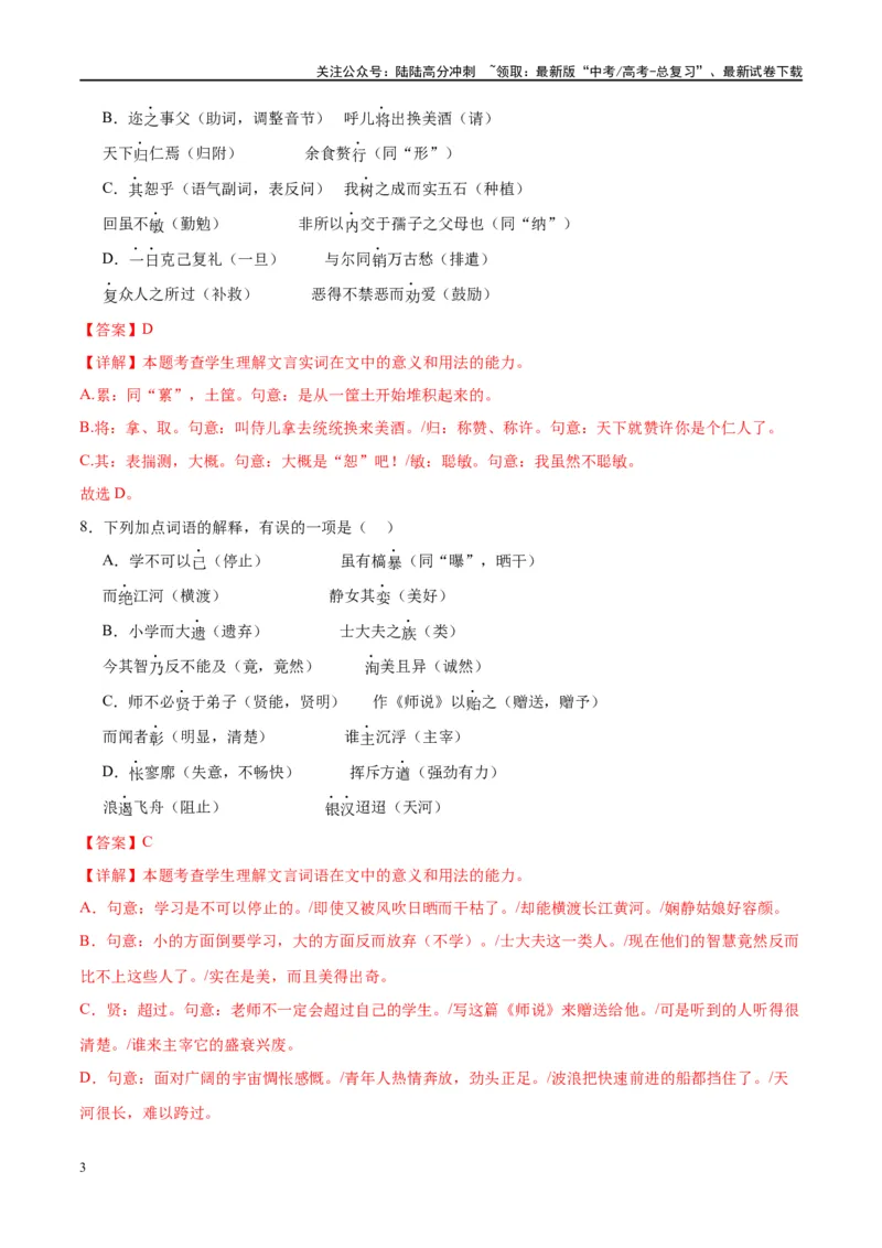 《微专题02文言实词（对点练案）（教师版）_一轮复习_2024年_2024年高考语文一轮复习微专题之文言文阅读（全国通用）_资料》第3页预览
