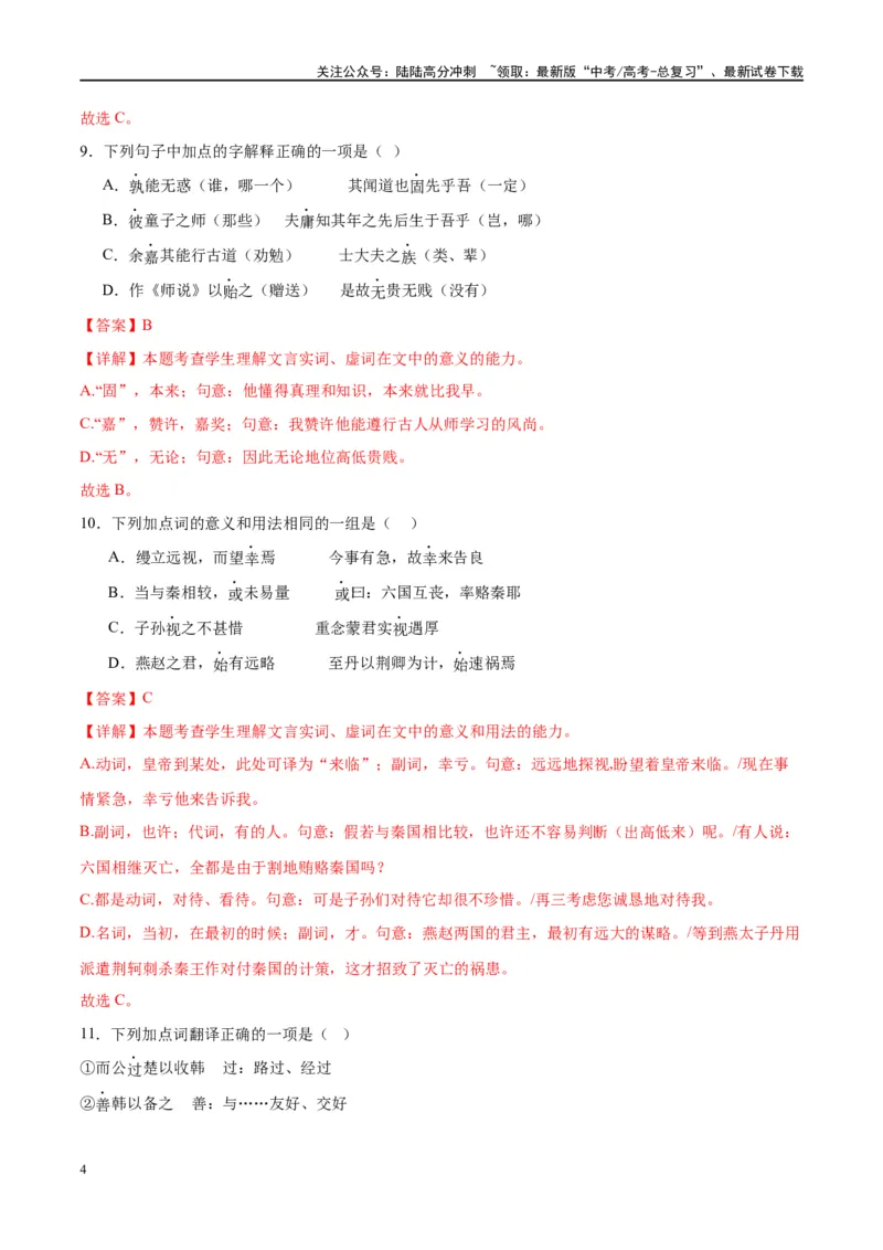 《微专题02文言实词（对点练案）（教师版）_一轮复习_2024年_2024年高考语文一轮复习微专题之文言文阅读（全国通用）_资料》第4页预览