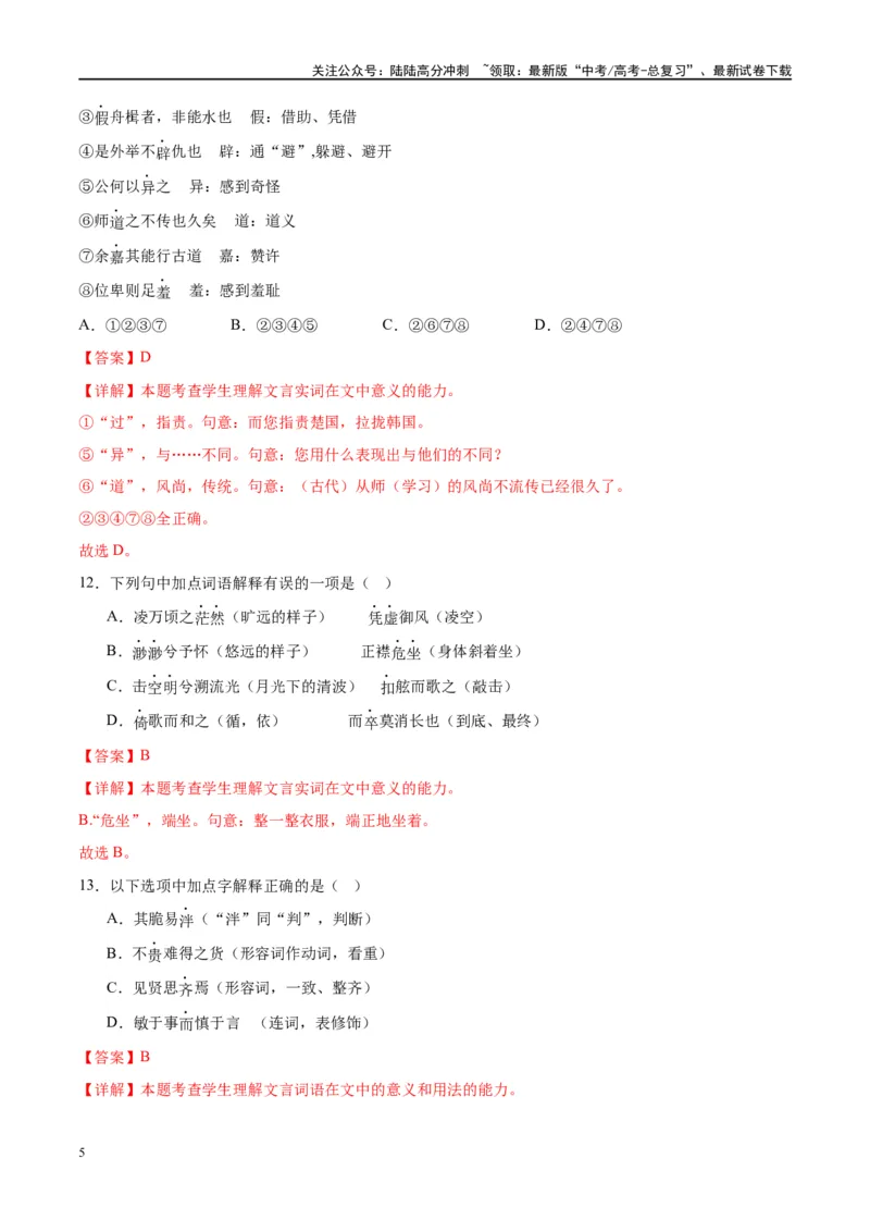 《微专题02文言实词（对点练案）（教师版）_一轮复习_2024年_2024年高考语文一轮复习微专题之文言文阅读（全国通用）_资料》第5页预览