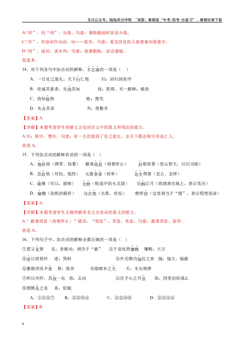 《微专题02文言实词（对点练案）（教师版）_一轮复习_2024年_2024年高考语文一轮复习微专题之文言文阅读（全国通用）_资料》第6页预览