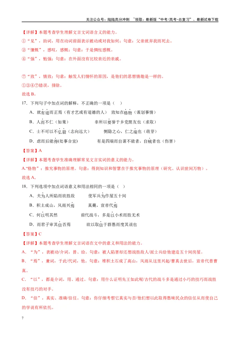 《微专题02文言实词（对点练案）（教师版）_一轮复习_2024年_2024年高考语文一轮复习微专题之文言文阅读（全国通用）_资料》第7页预览