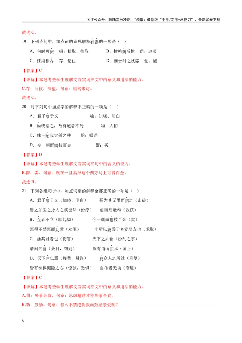 《微专题02文言实词（对点练案）（教师版）_一轮复习_2024年_2024年高考语文一轮复习微专题之文言文阅读（全国通用）_资料》第8页预览