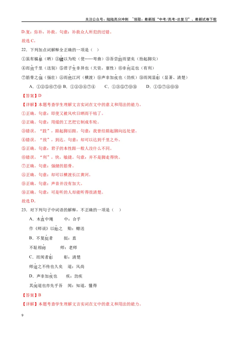 《微专题02文言实词（对点练案）（教师版）_一轮复习_2024年_2024年高考语文一轮复习微专题之文言文阅读（全国通用）_资料》第9页预览