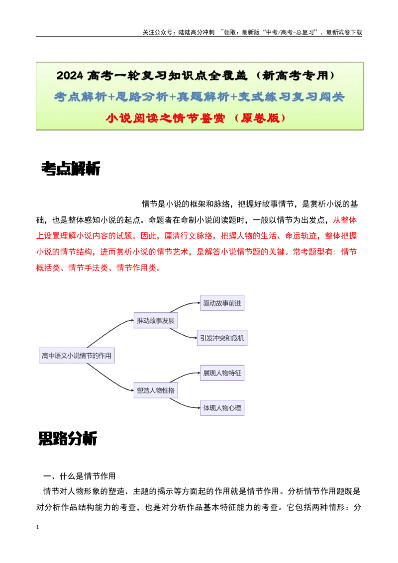 《小说阅读之情节鉴赏（原卷版）-知识点闯关全覆盖（新高考专用）_一轮复习_2025年_2025年高考语文一轮复习知识点专项归纳真题练新高考专用_资料》第1页预览