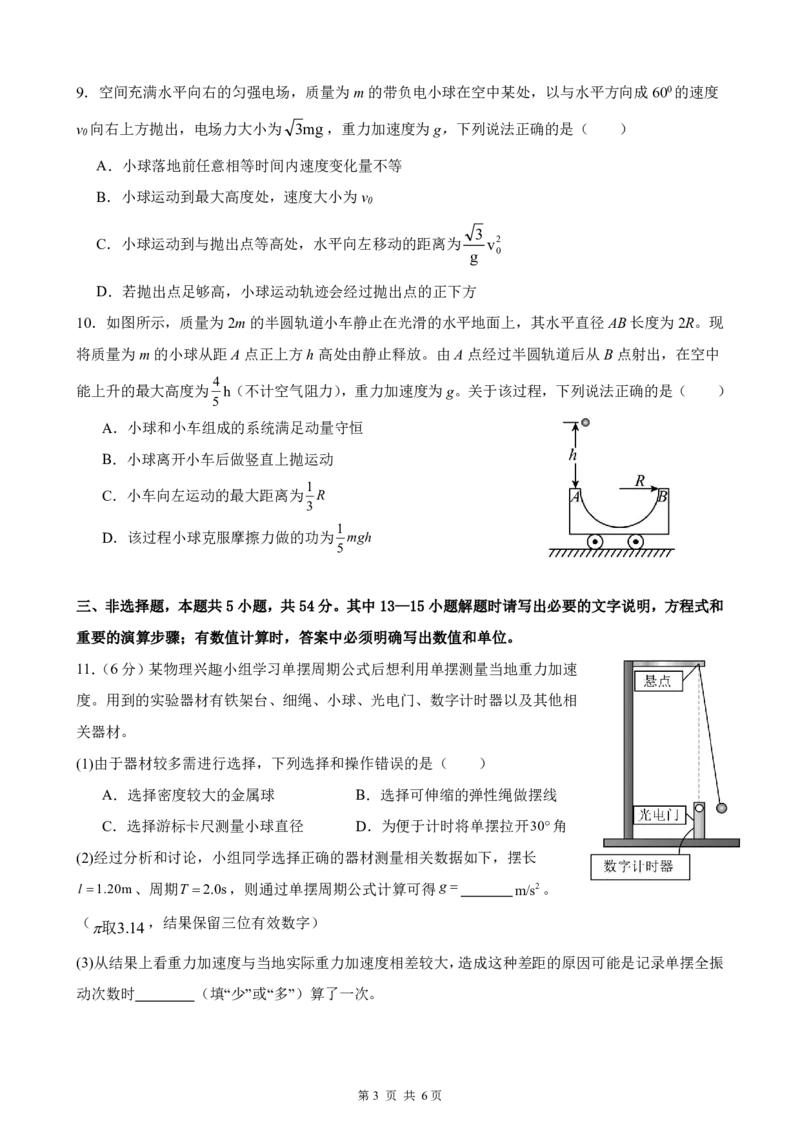 《第二次月考物理试题(1)_20272025-2026学年高二上学期《月考+阶段检测类试卷合集》全国多省全科（100套）_251225四川省南充高级中学2025-2026学年高二上学期12月月考试题（全）》第3页预览