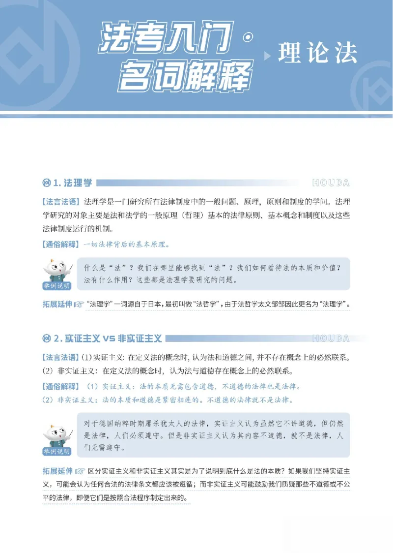 《理论法名词解释_可搜索_2026法考客观_厚-D_2026HD名词解释合集视频+讲义_OCR讲义+视频2026厚大法考名词解释-理论法武娜》第1页预览