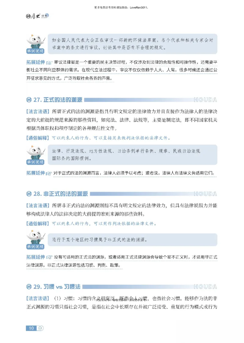 《理论法名词解释_可搜索_2026法考客观_厚-D_2026HD名词解释合集视频+讲义_OCR讲义+视频2026厚大法考名词解释-理论法武娜》第10页预览