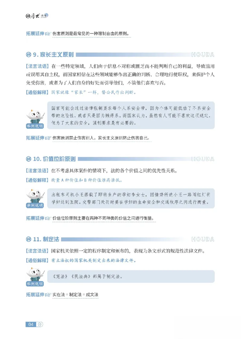 《理论法名词解释_可搜索_2026法考客观_厚-D_2026HD名词解释合集视频+讲义_OCR讲义+视频2026厚大法考名词解释-理论法武娜》第4页预览