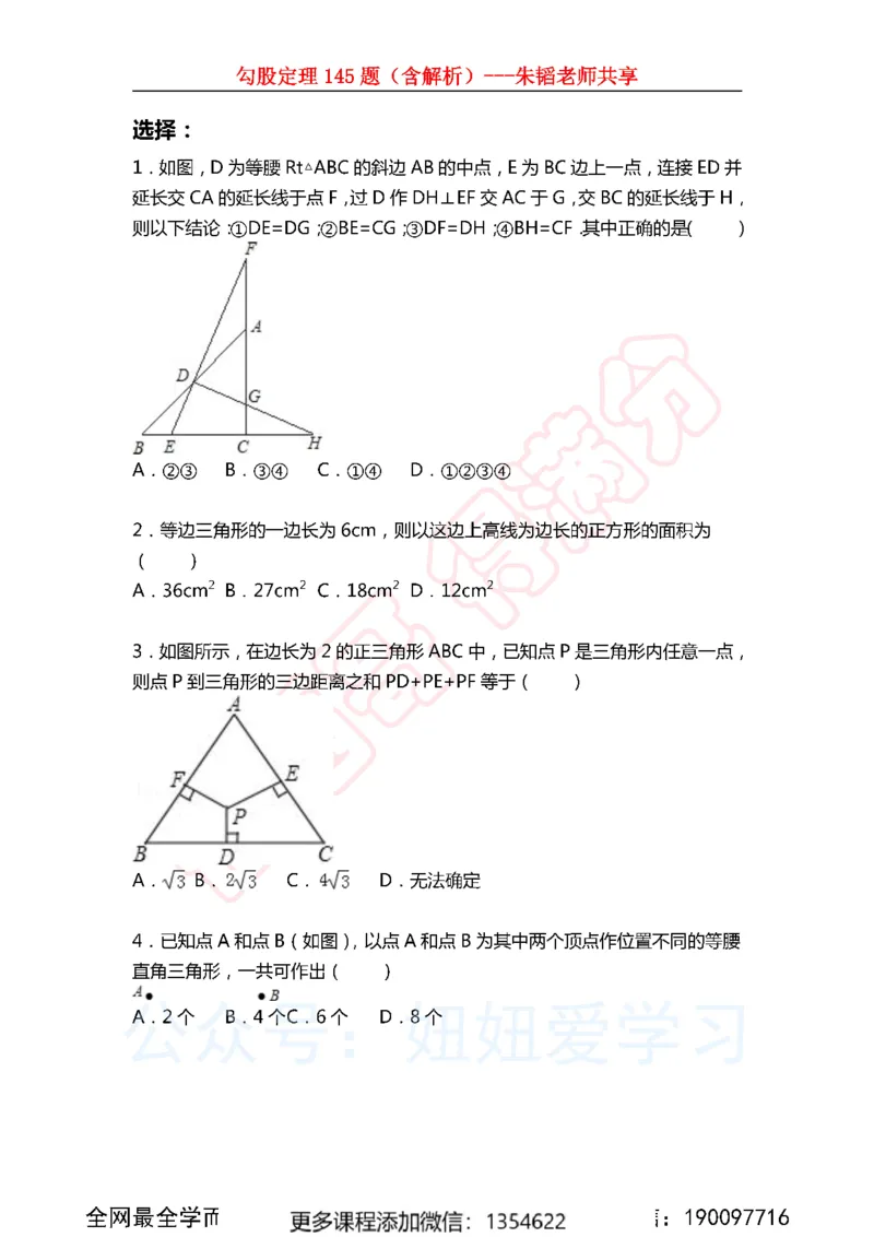 《勾股定理145题_Password_Removed-e66b73a7c7e0_学而思初中2年级_2024春上初二_02.2024春上初二数学A+班朱韬》第1页预览