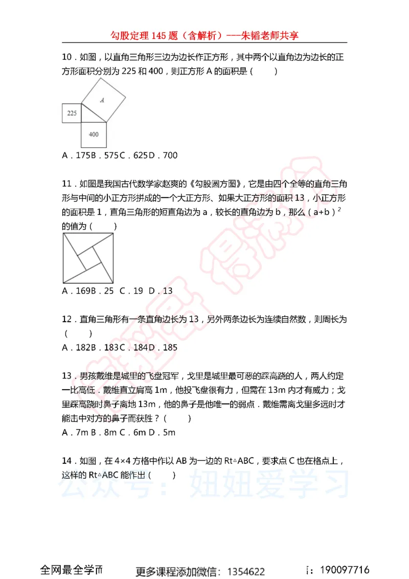 《勾股定理145题_Password_Removed-e66b73a7c7e0_学而思初中2年级_2024春上初二_02.2024春上初二数学A+班朱韬》第3页预览