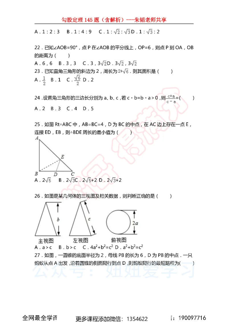 《勾股定理145题_Password_Removed-e66b73a7c7e0_学而思初中2年级_2024春上初二_02.2024春上初二数学A+班朱韬》第5页预览
