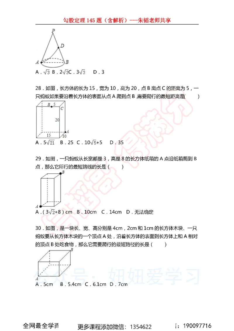 《勾股定理145题_Password_Removed-e66b73a7c7e0_学而思初中2年级_2024春上初二_02.2024春上初二数学A+班朱韬》第6页预览
