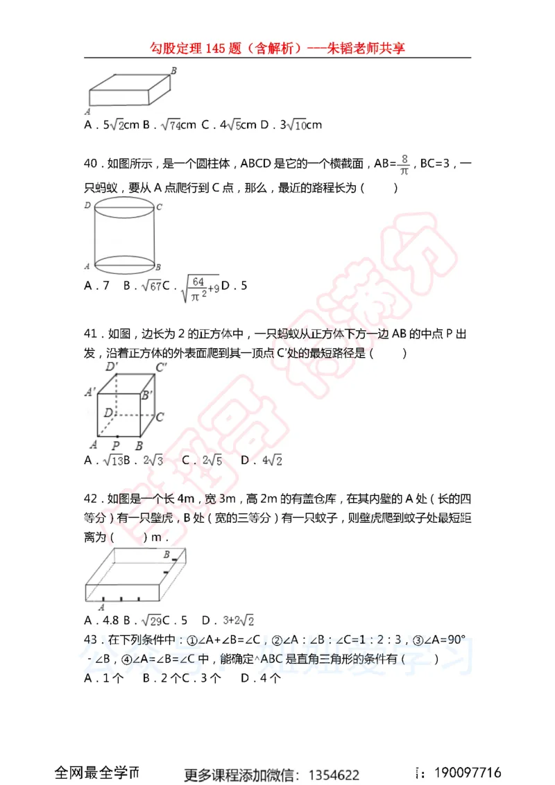 《勾股定理145题_Password_Removed-e66b73a7c7e0_学而思初中2年级_2024春上初二_02.2024春上初二数学A+班朱韬》第9页预览