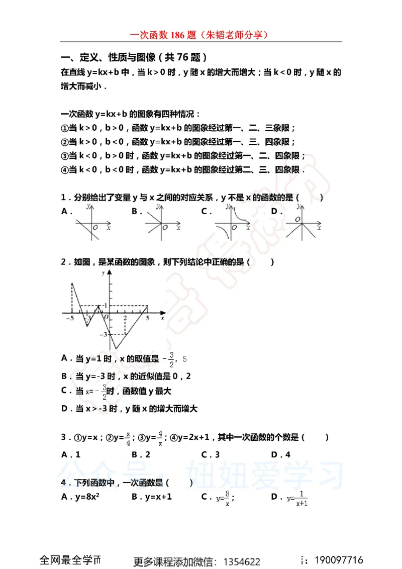 《一次函数186题_Password_Removed-b1a5c9742398_学而思初中2年级_2023秋下初二_02.完结2023秋下初二数学S班朱韬_资料》第1页预览