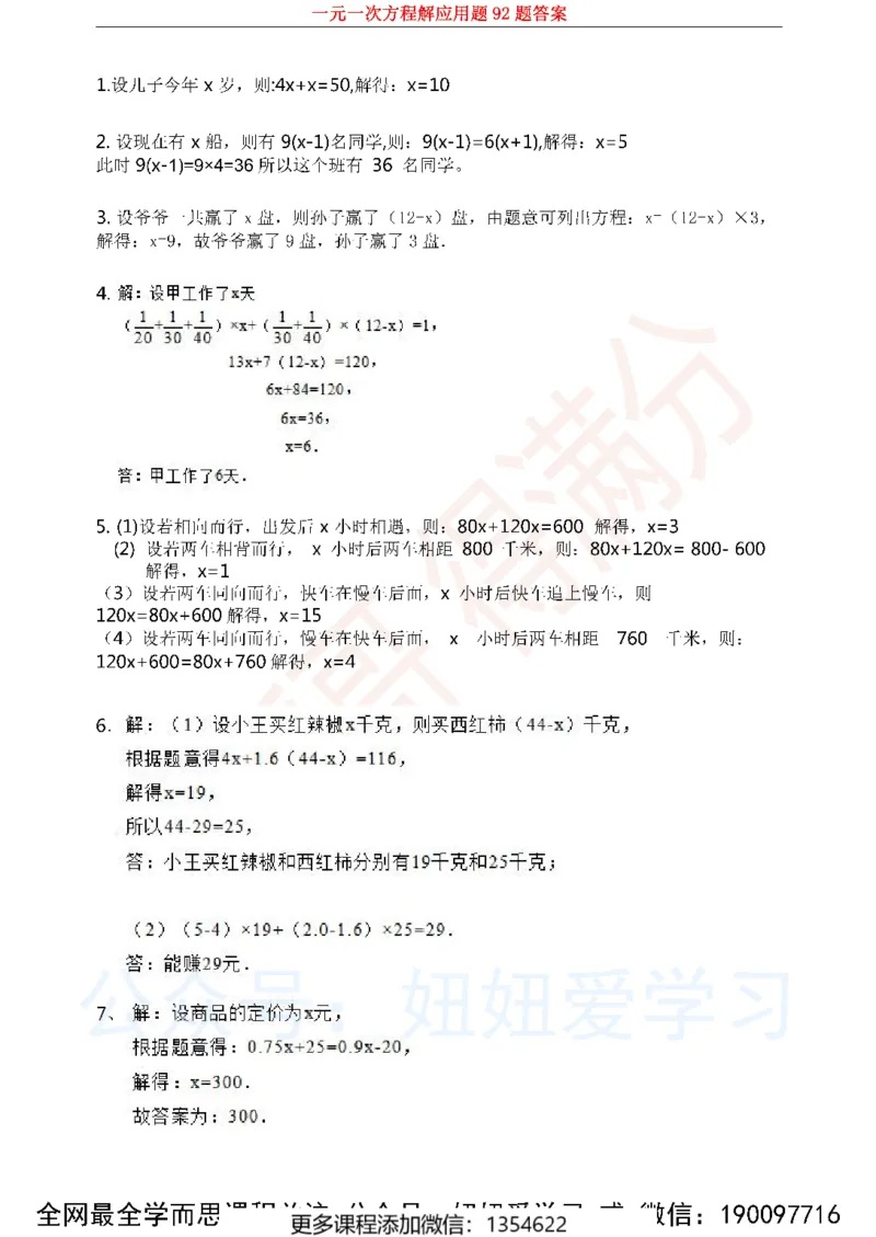 《一元一次方程解应用题92题_Password_Removed-c80b23b2ca20_学而思初中1年级_2023秋下初一_02.完结2023秋下初一数学人教S班朱韬_资料》第1页预览