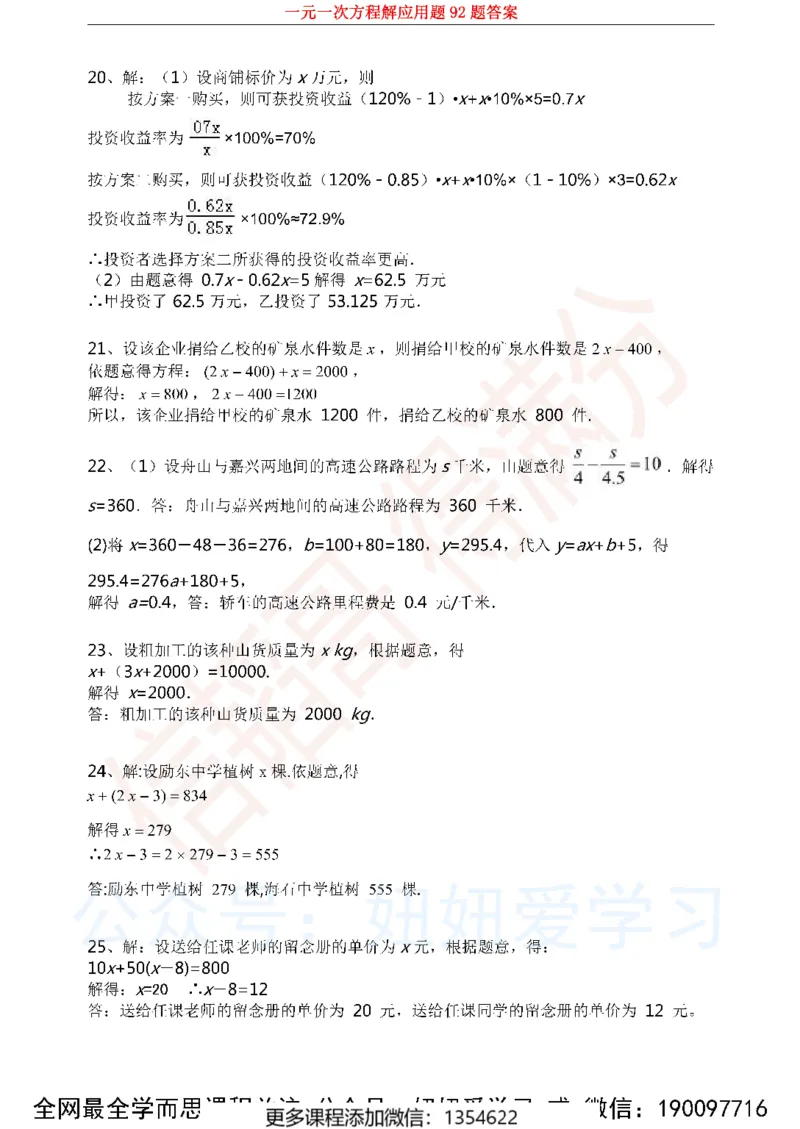 《一元一次方程解应用题92题_Password_Removed-c80b23b2ca20_学而思初中1年级_2023秋下初一_02.完结2023秋下初一数学人教S班朱韬_资料》第4页预览