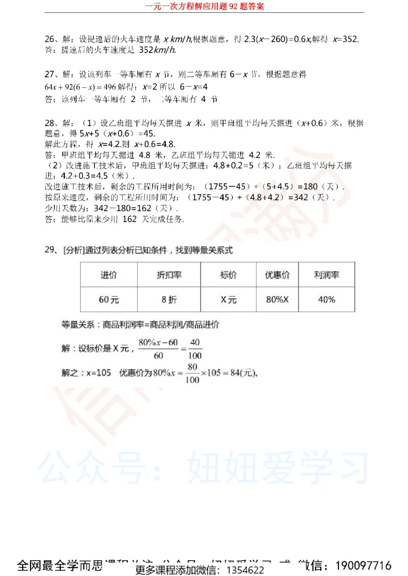 《一元一次方程解应用题92题_Password_Removed-c80b23b2ca20_学而思初中1年级_2023秋下初一_02.完结2023秋下初一数学人教S班朱韬_资料》第5页预览