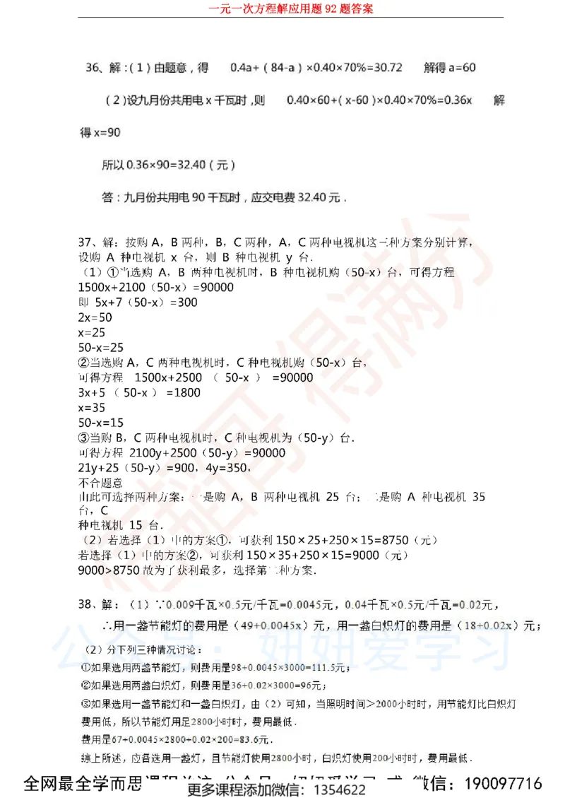 《一元一次方程解应用题92题_Password_Removed-c80b23b2ca20_学而思初中1年级_2023秋下初一_02.完结2023秋下初一数学人教S班朱韬_资料》第7页预览