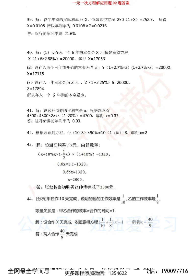 《一元一次方程解应用题92题_Password_Removed-c80b23b2ca20_学而思初中1年级_2023秋下初一_02.完结2023秋下初一数学人教S班朱韬_资料》第8页预览