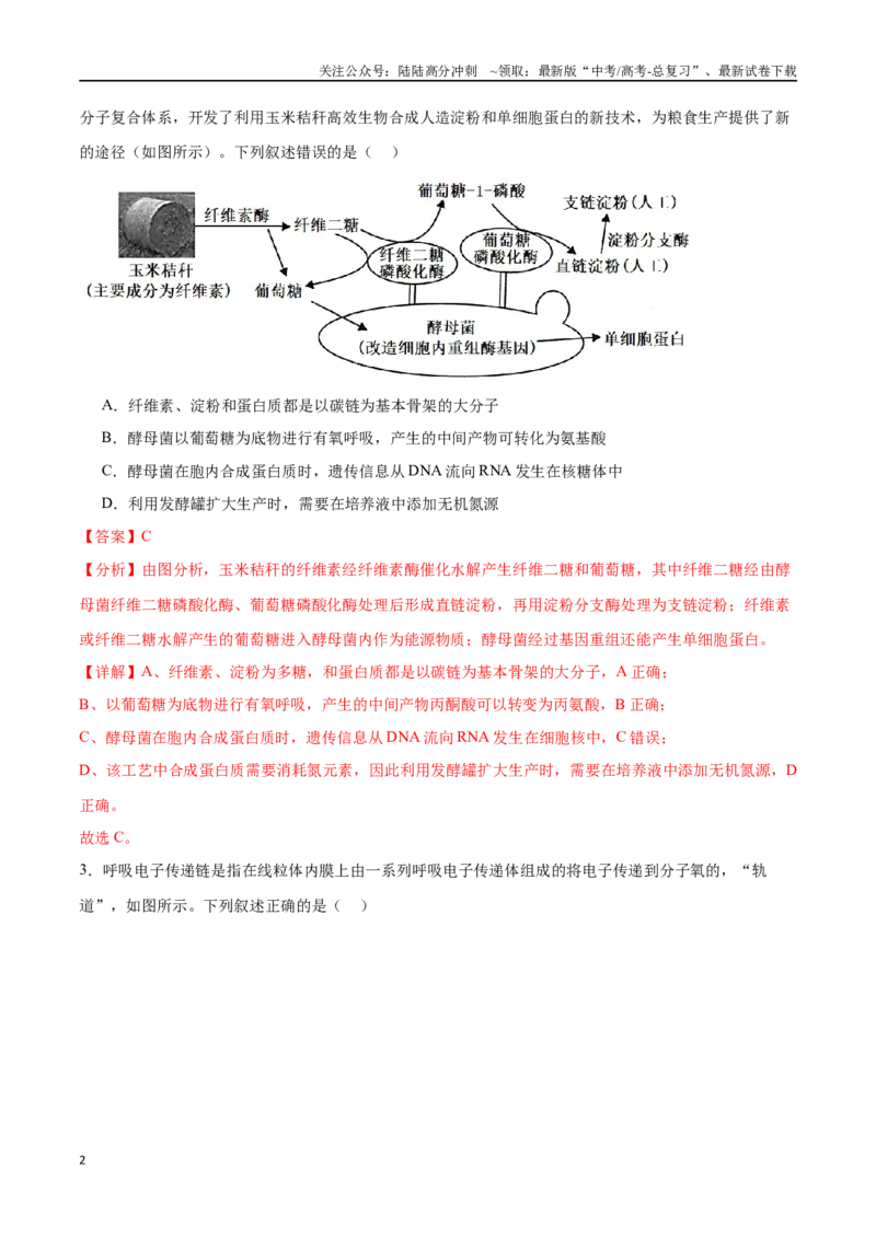 《必修1分子与细胞必刷卷03（解析版）_06-生物-高考总复习_一轮复习_2024年_2024年高考生物一轮复习收官必刷卷（新教材新高考）_资料》第2页预览